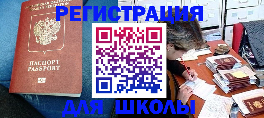 прописка для школы в Венёве